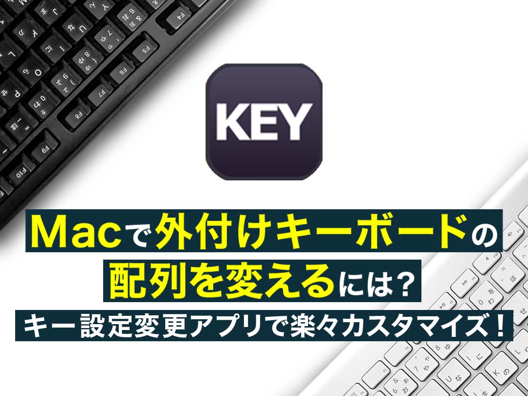 Macで外付けキーボードの配列を変えるには キー設定変更アプリで楽々カスタマイズ